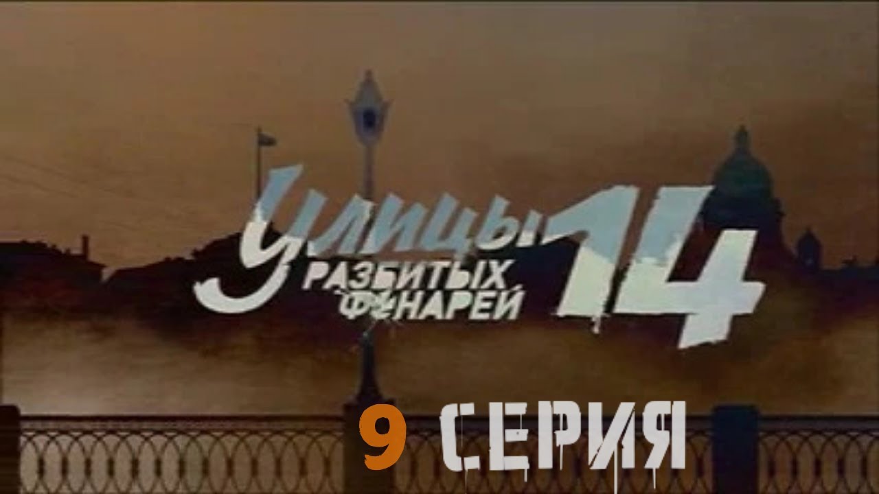 УБИЙСТВО НА ВЕЧЕРИНКЕ! Улицы разбитых фонарей | 14 СЕЗОН 9 СЕРИЯ