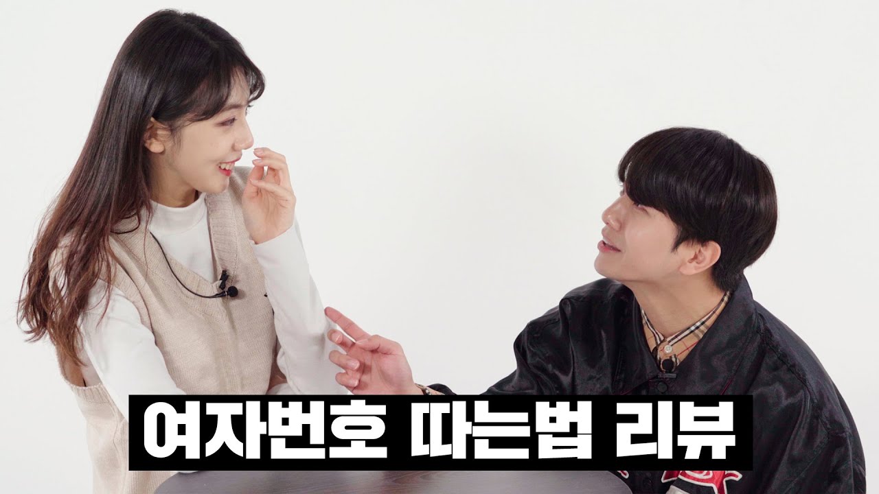 번호 좀 주시겠어요?