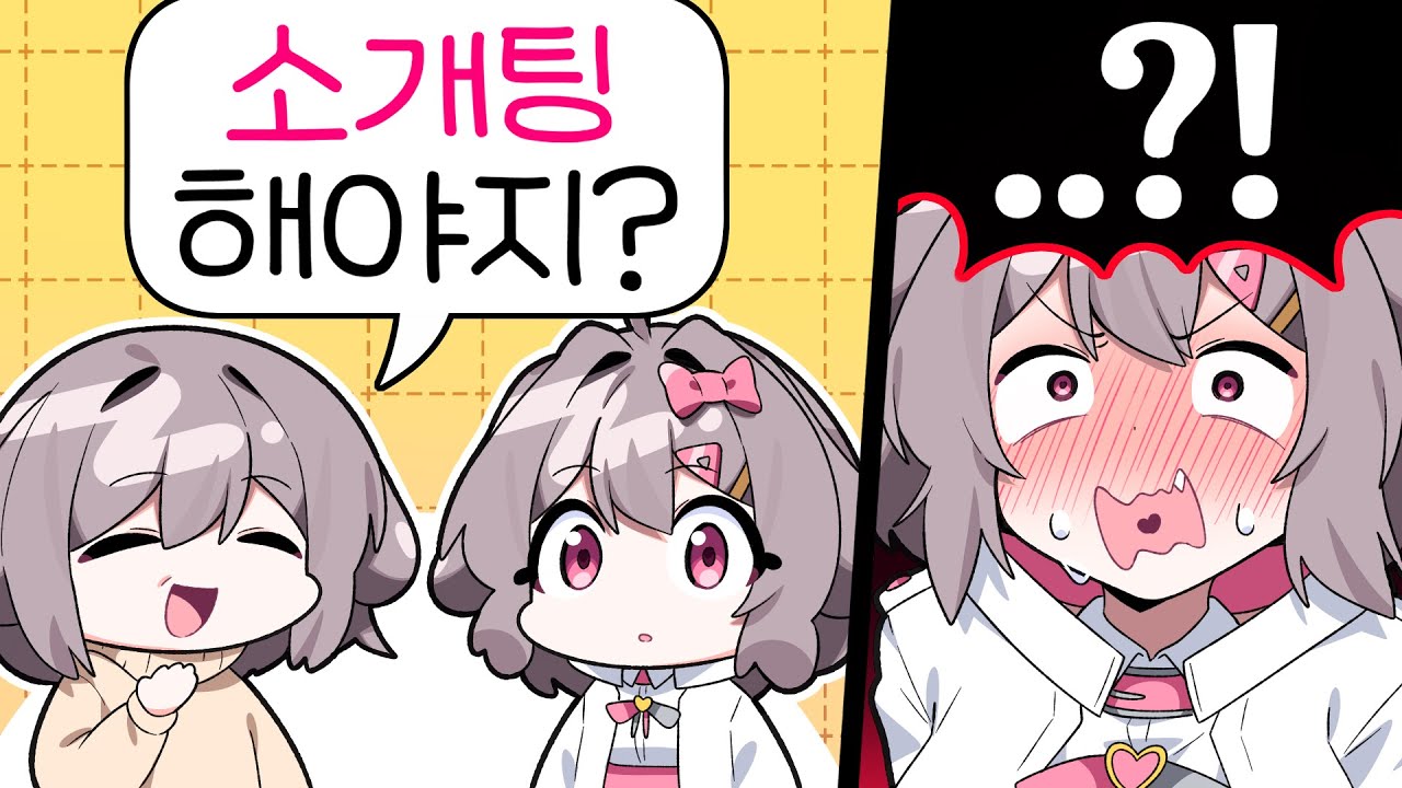 내가 왜 소개팅을..?