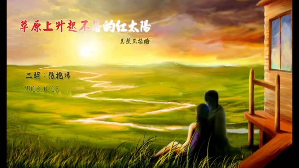 《草原上升起不落的紅太陽》二胡 張兆歸2013 6 15