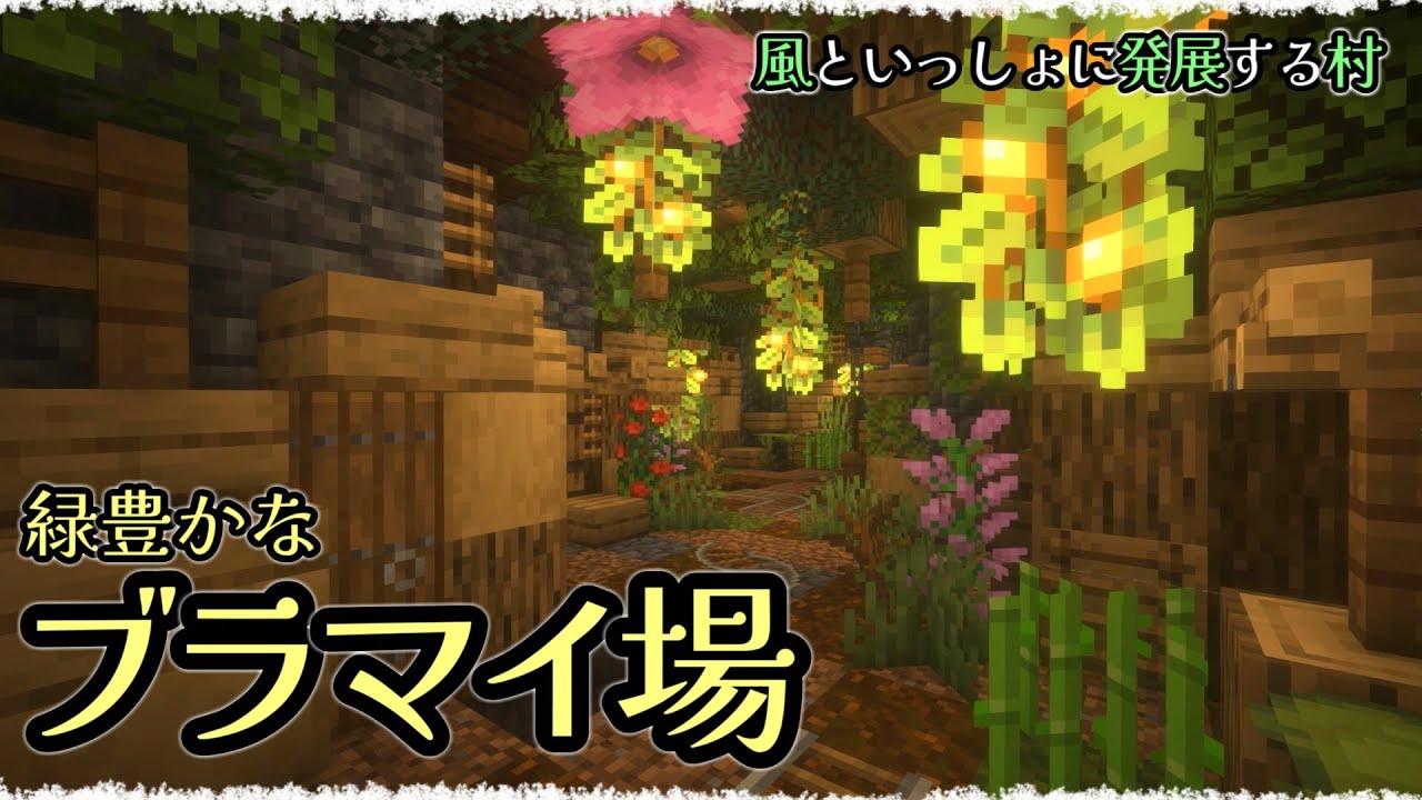 💎急募：鉱石💎 緑豊かなブランチマイニング場を建築 / 風といっしょに発展する村 Part.3【マイクラ建築｜ゆっくり実況】