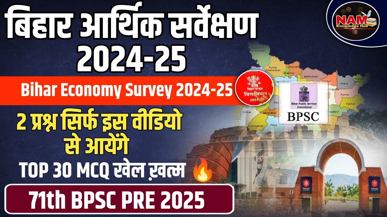 बिहार आर्थिक सर्वेक्षण 2024-25 | Bihar Economic Survey 2024-25 | Top 30 MCQ | 2 प्रश्न सिर्फ़ इससे🔥