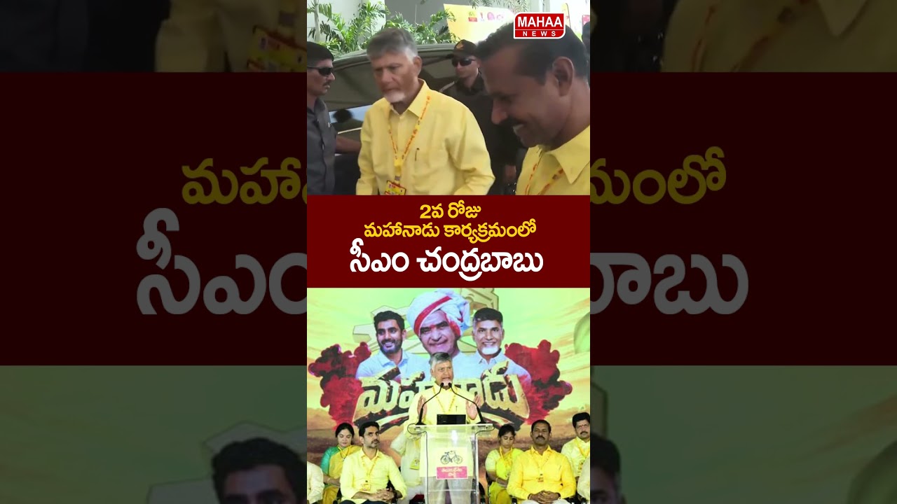 CM Chandrababu at Mahanadu Day 2 Program | CM Chandrababu | Mahanadu 2026 | DAY-2 | Mahaa News