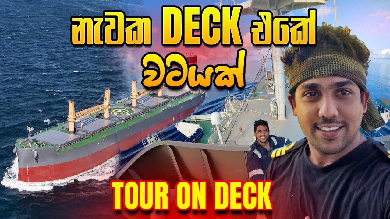 නැවක DECK එකේ වටයක් ,TOUR ON DECK