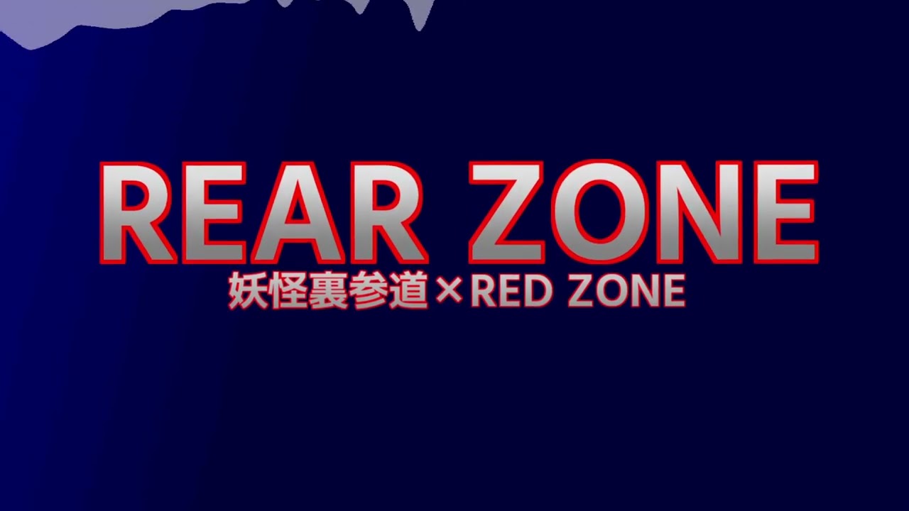 REAR ZONE【妖怪裏参道×RED ZONE】