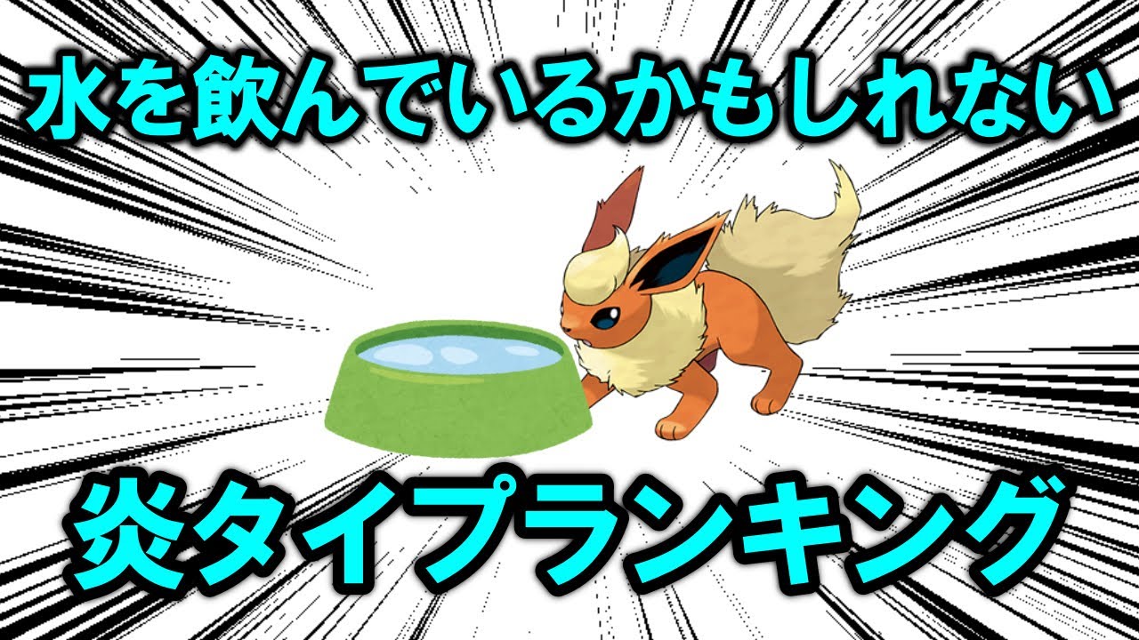 炎タイプなのに、こっそり水を飲んでいる可能性があるポケモンランキング！！！【ポケモン解説】
