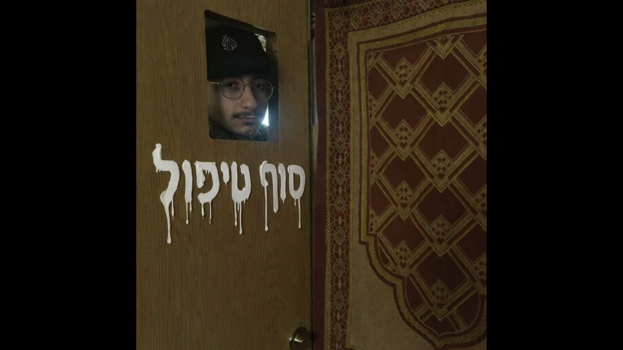 אנלא יודעת כלום - ישי וייס
