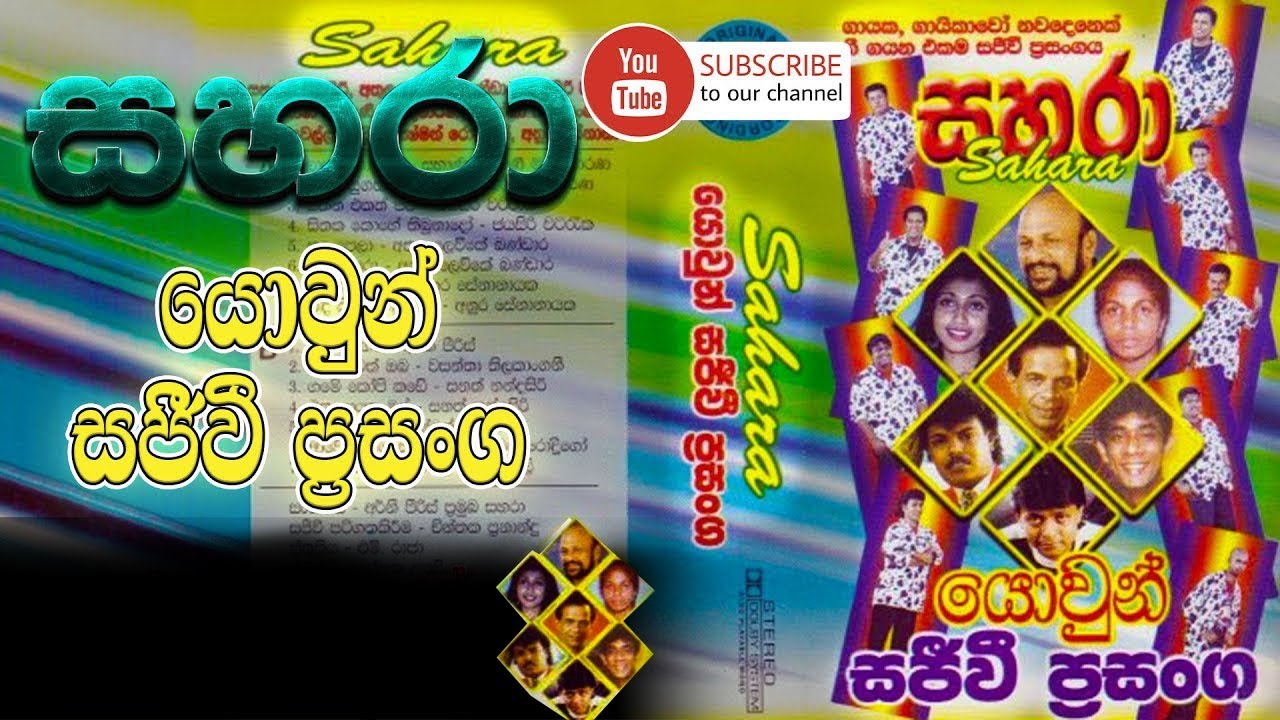SAHARA youn sajeewi prasanga /සහරා යොවුන් සජීවී ප්&zwj;රසංග /TL Audio