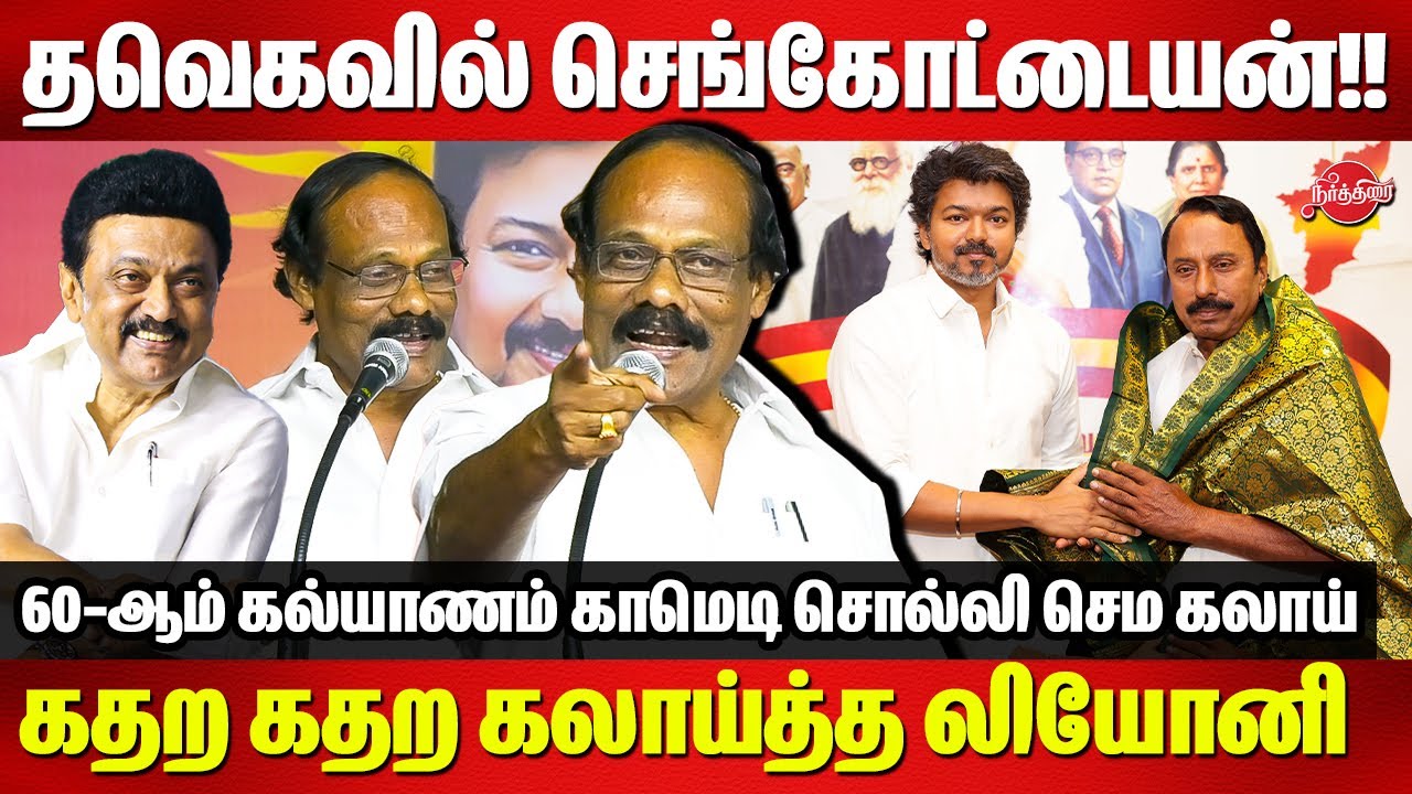தவெகவில் செங்கோட்டையன்!! கதற கதற கலாய்த்த லியோனி   Dindigul Leoni Speech | Sengottaiyan Joined TVK