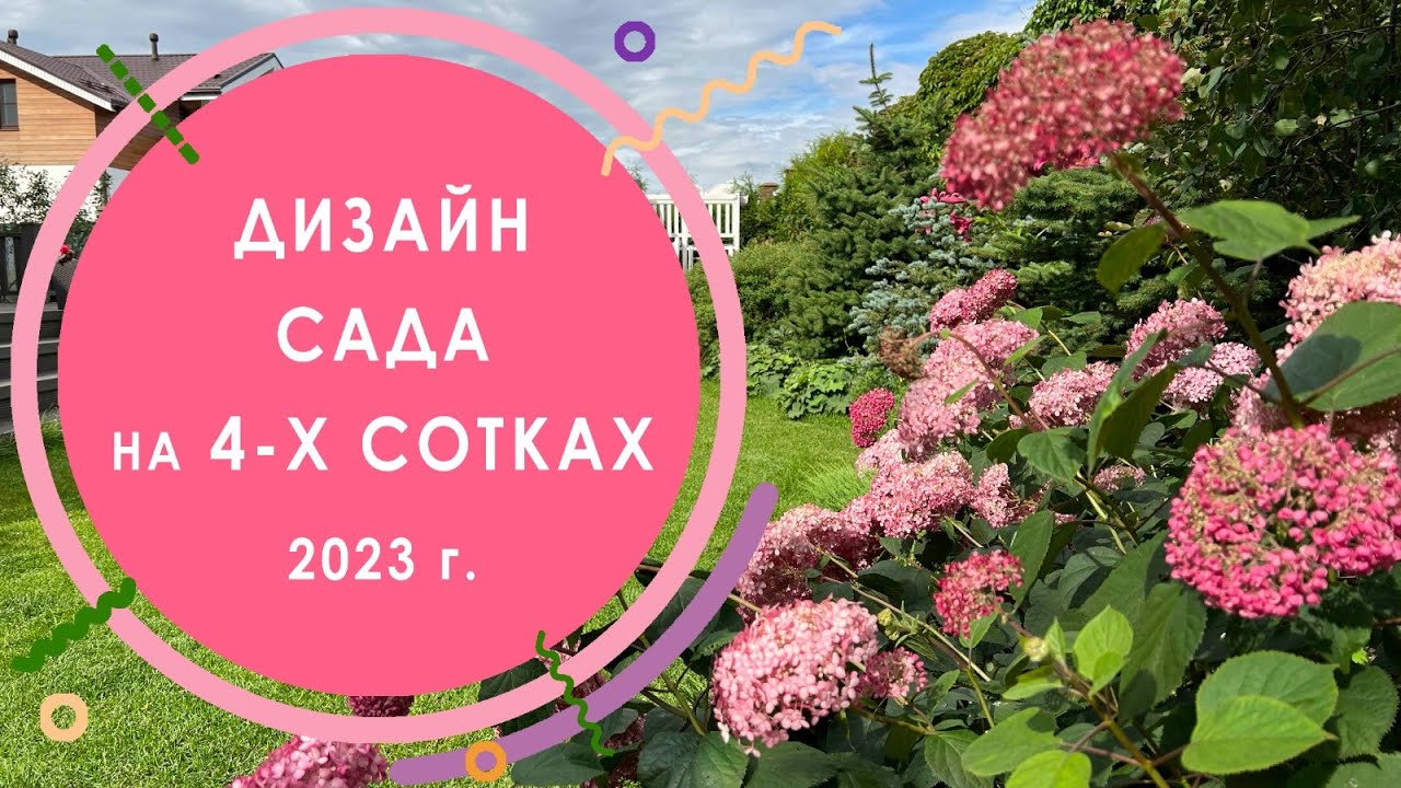 Дизайн сада на 4-х сотках