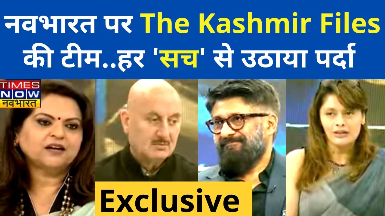 The Kashmir Files की टीम की ज़ुबानी कश्मीरी पंडितों के कत्लेआम की कहानी| Spl Interview | Navika Kumar
