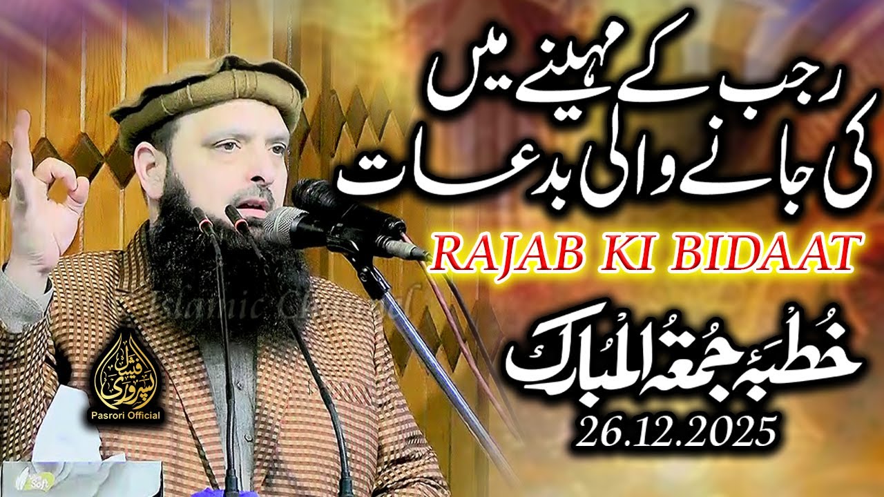 Molana Yousaf Pasrori عنوان۔ رجب کی بدعات Khutba Jummah 26.12.2025 Pasrori Official