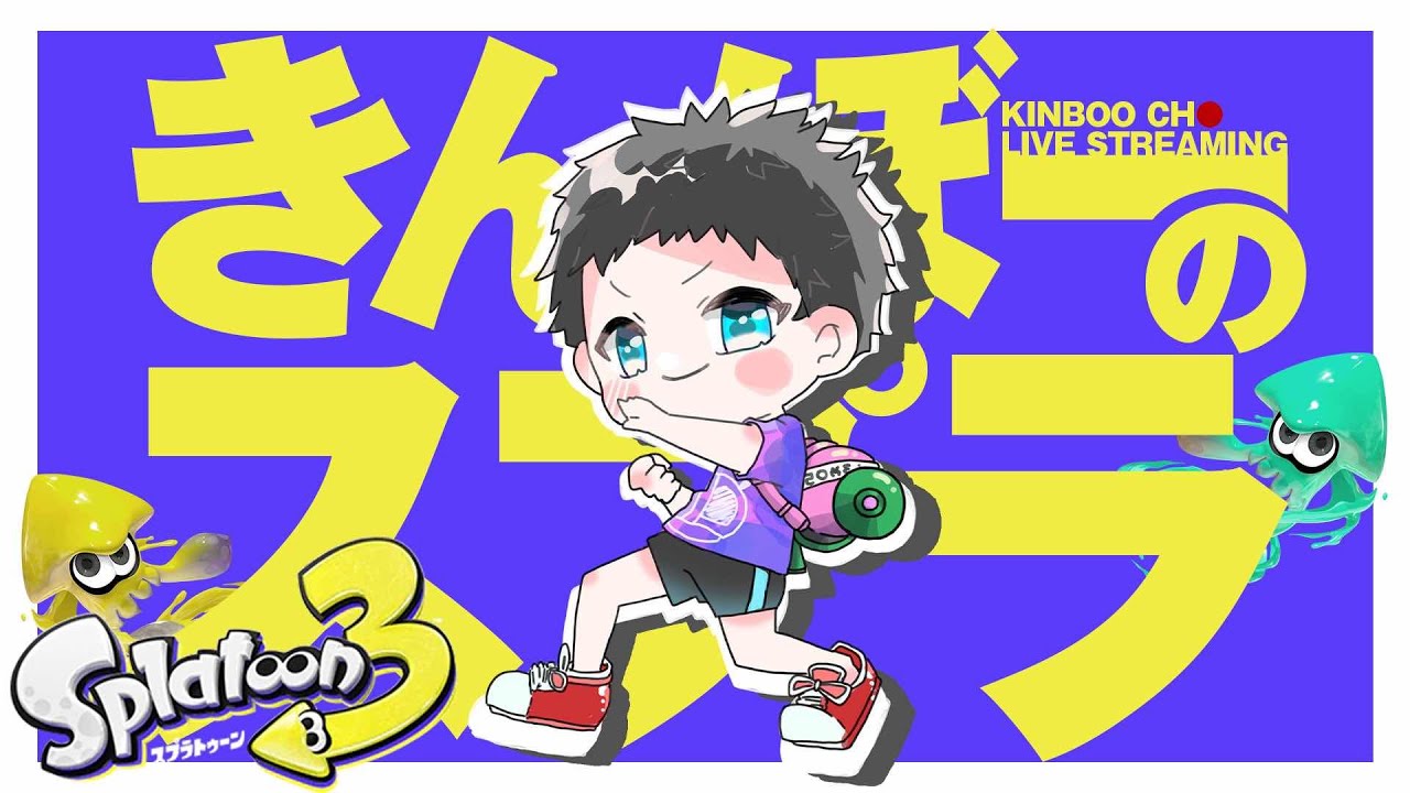【参加OK】2週間ぶりに練習！スプラ3配信【スプラトゥーン3】