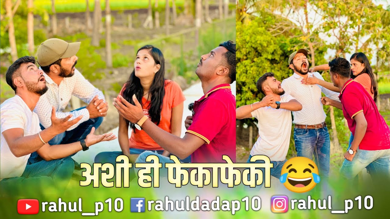अशी ही फेकाफेकी 😂 | Rahul Dada Comedy Video | Marathi Comedy Video | rahul__p10 | rahul dada |