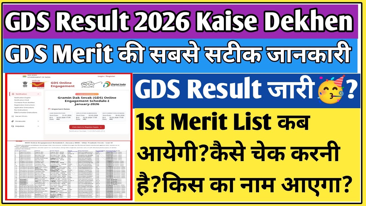 GDS merit list date 2026 | GDS result date 2026 | GDS 1st merit list 2026 Kab Aayegi | gds Merit