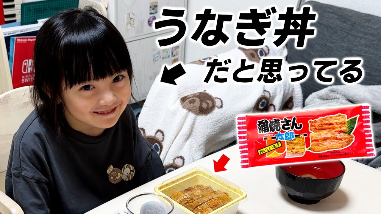 【ドッキリ】「うなぎ」と言われて出てきたのが「蒲焼さん太郎」だったら？6歳娘がまさかのリアクション
