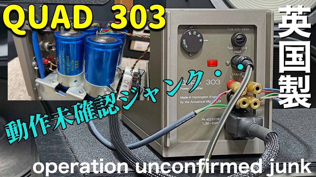 ■期待を込めて買ったジャンク品！　A junk item that I bought with high hopes!　QUAD 303　POWER AMPLIFIER クォード パワーアンプ♬