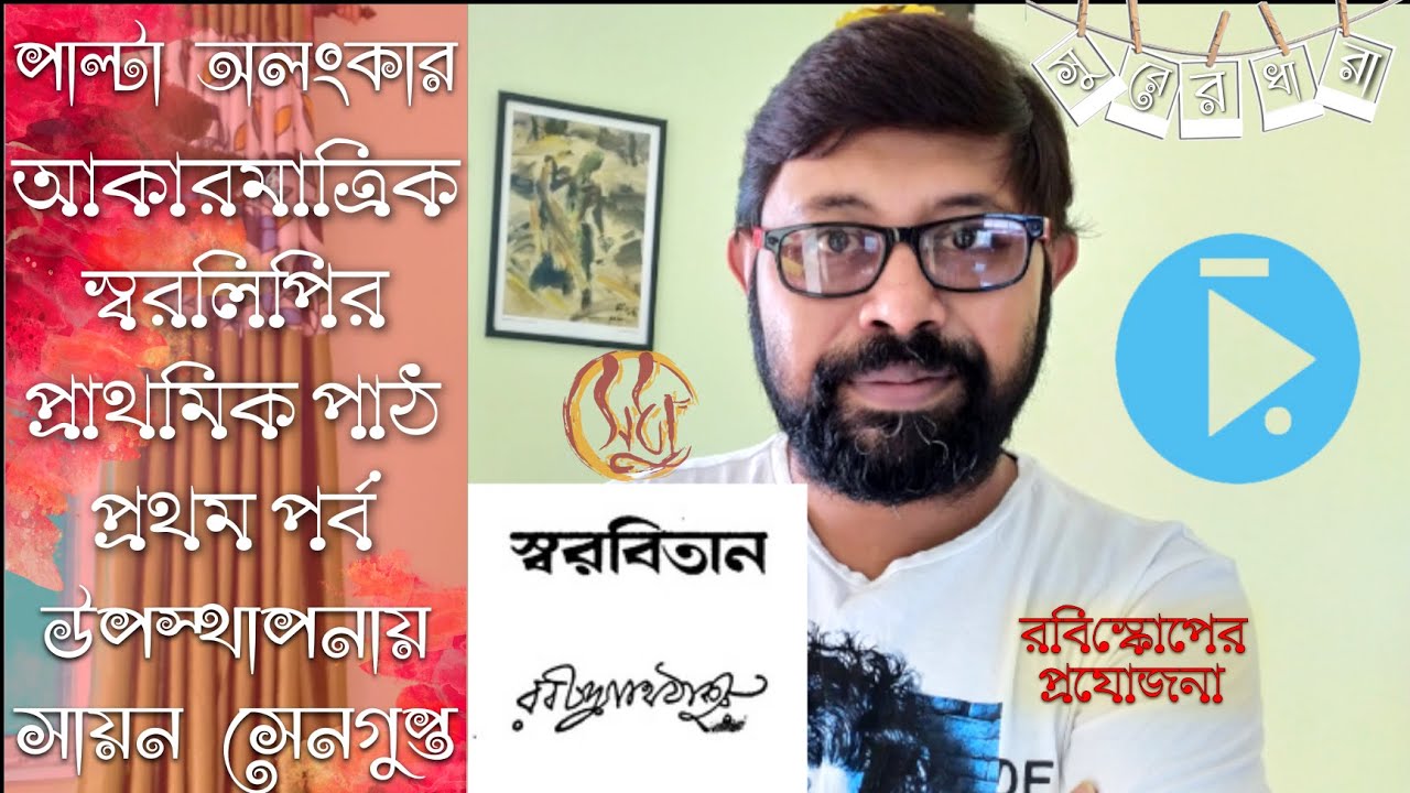আকারমাত্রিক স্বরলিপির প্রথম পাঠ পাল্টা অলংকার সহযোগে Introduction to Akarmatrik Notation System