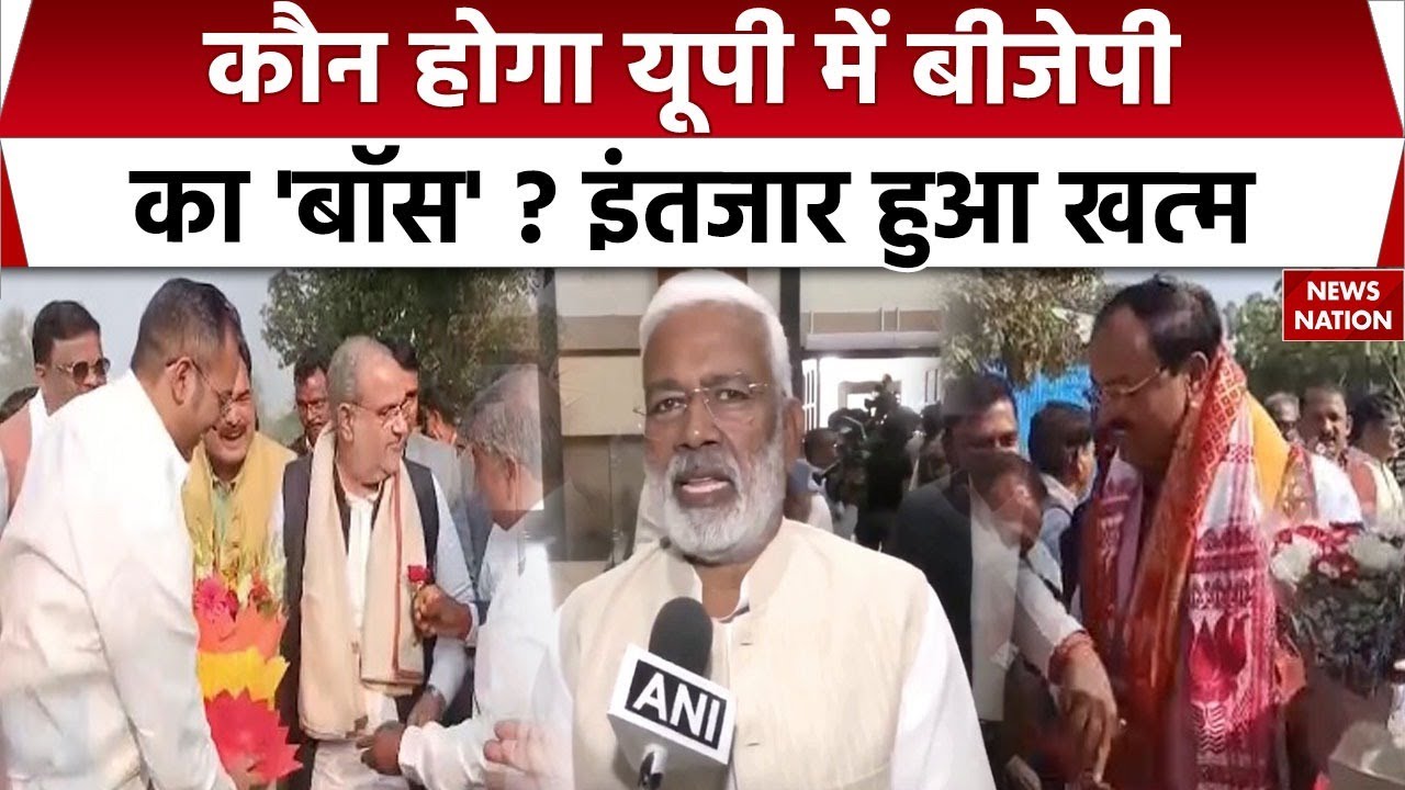UP BJP State President: यूपी BJP के अध्यक्ष पर सस्पेंस हुआ खत्म ! | Keshav Maurya | Swatantra Dev