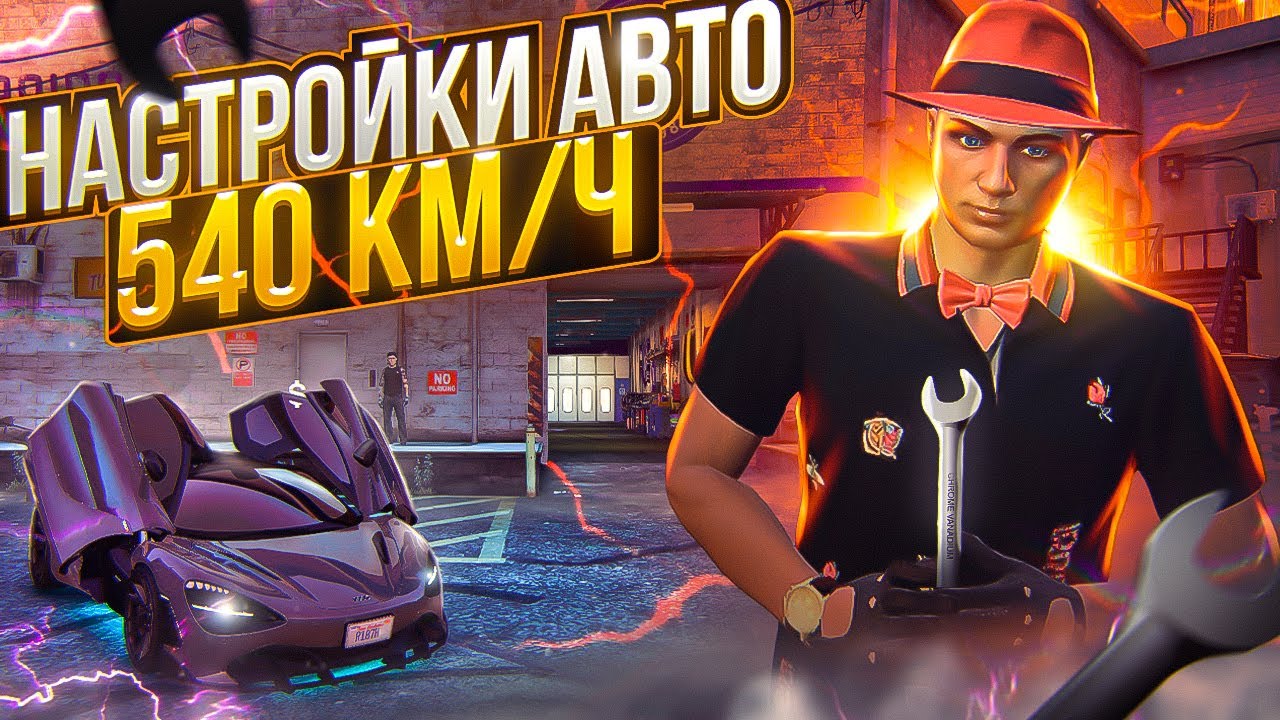 КАК НАСТРОИТЬ АВТО НА 540 КМ/Ч ARIZONA GTA 5 RP? СИСТЕМА НАСТРОЕК АВТО НА АРИЗОНА ГТА 5 РП