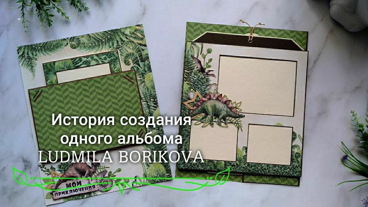 История создания одного альбома/#скрапбукинг