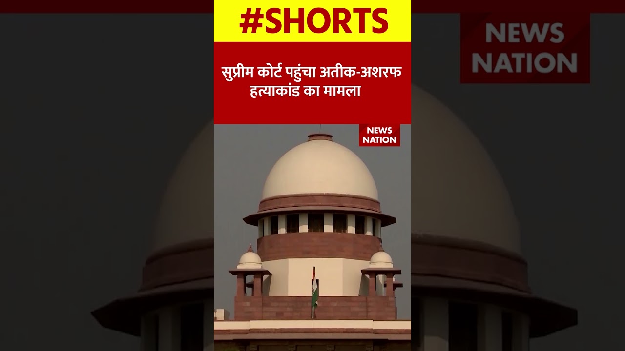सुप्रीम कोर्ट पहुंचा अतीक-अशरफ हत्याकांड का मामला #atiqueahmed #ashrafahmed #supremecourt #shorts