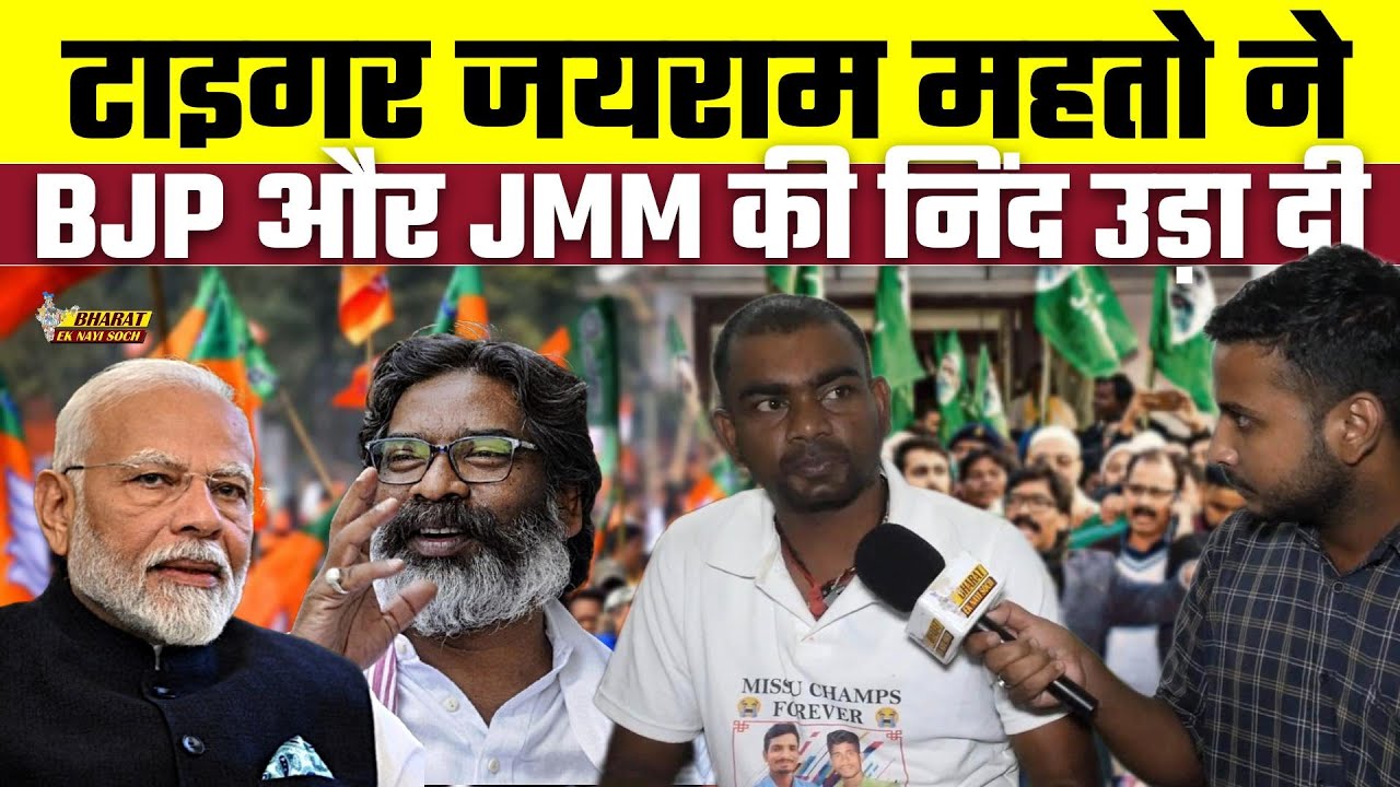 Tiger Jairam Mahto ने  BJP और JMM की निंद उड़ा दी, Bharat Ek Nayi Soch