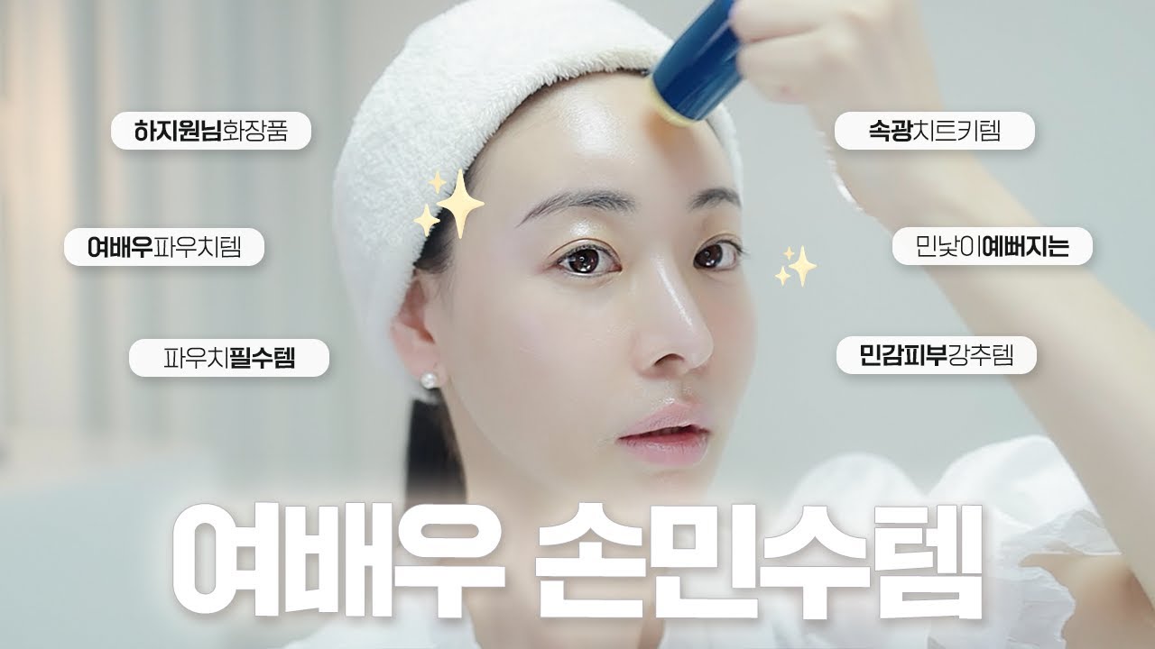 여배우들이 쓰는 화장품?🫢하지원님의 피부 비결이 이거래요! 속광치트키템/민낯이예뻐지는/민감피부강추템/로즈픽스 Rosefix