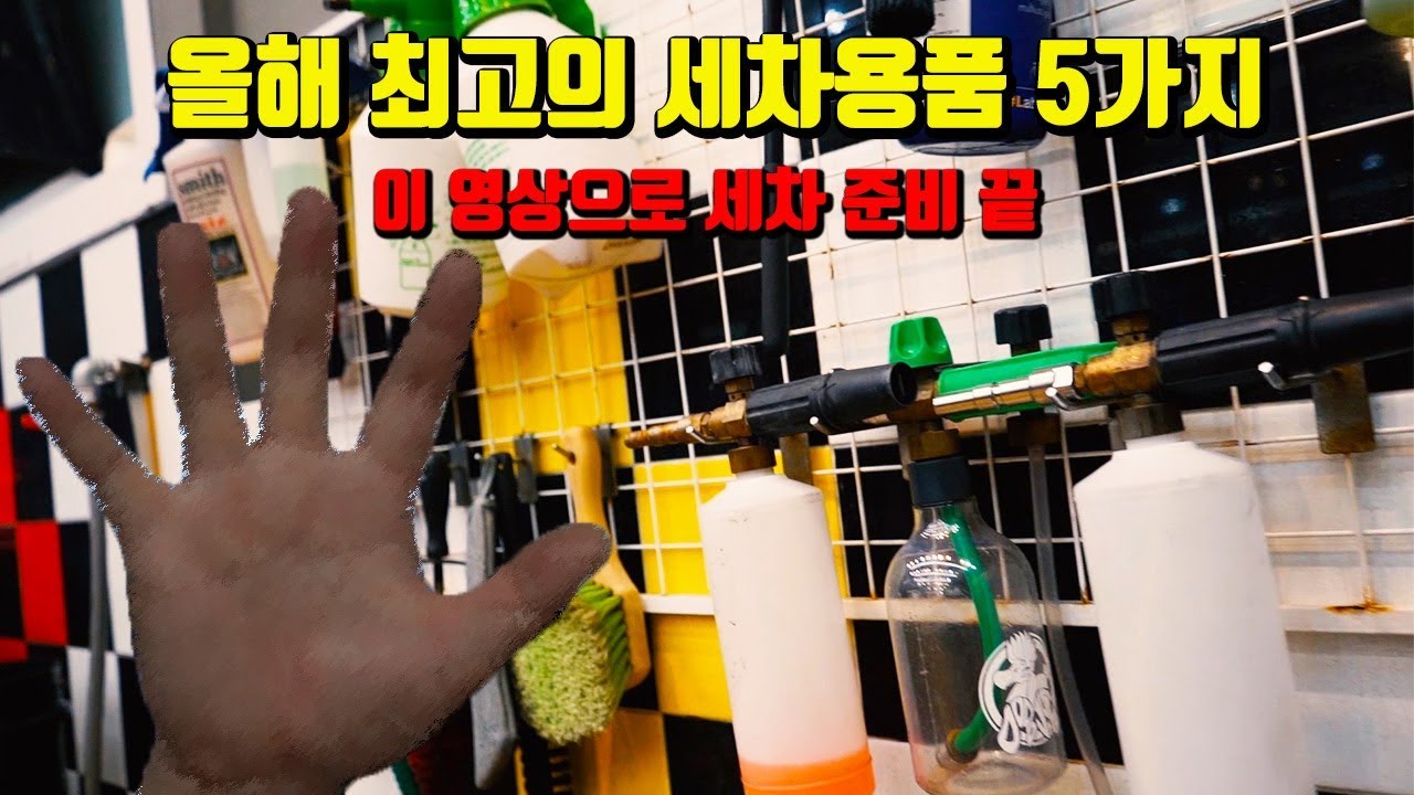 올해 최고의 세차용품 5가지 선정 / 이 영상보면서 세차 준비 하세요
