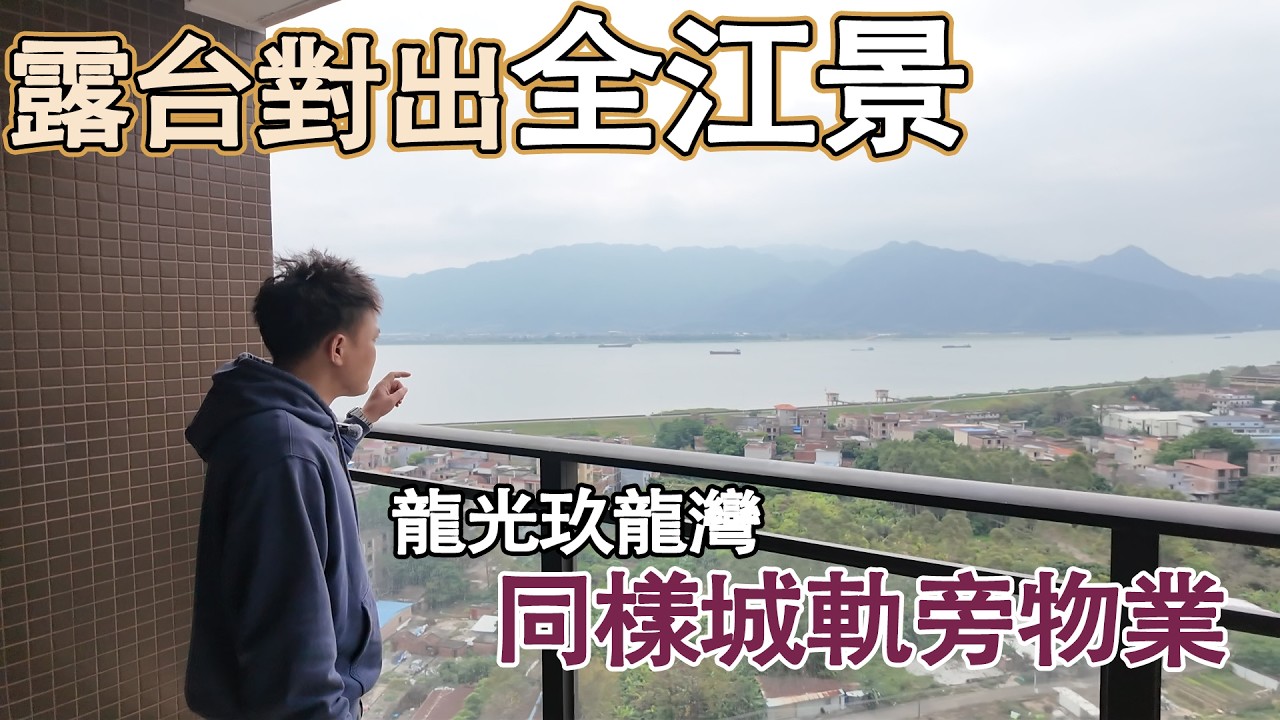 想買套性價比高的江景房可以睇睇｜龍光玖龍灣同樣城軌旁物業｜露台對出全江景傳統實用戶型｜