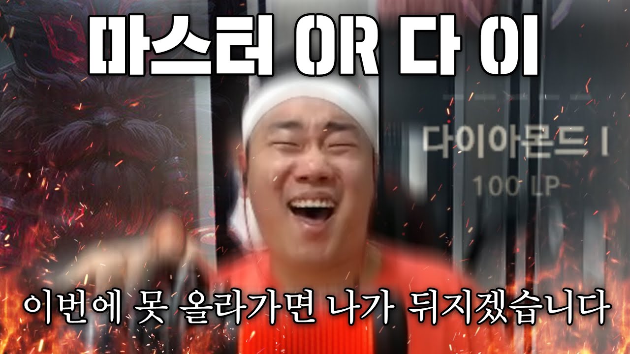 [롤]이번에 못올라가면 나가 뒤지겠습니다-12회 마스터승격전-[개리형]