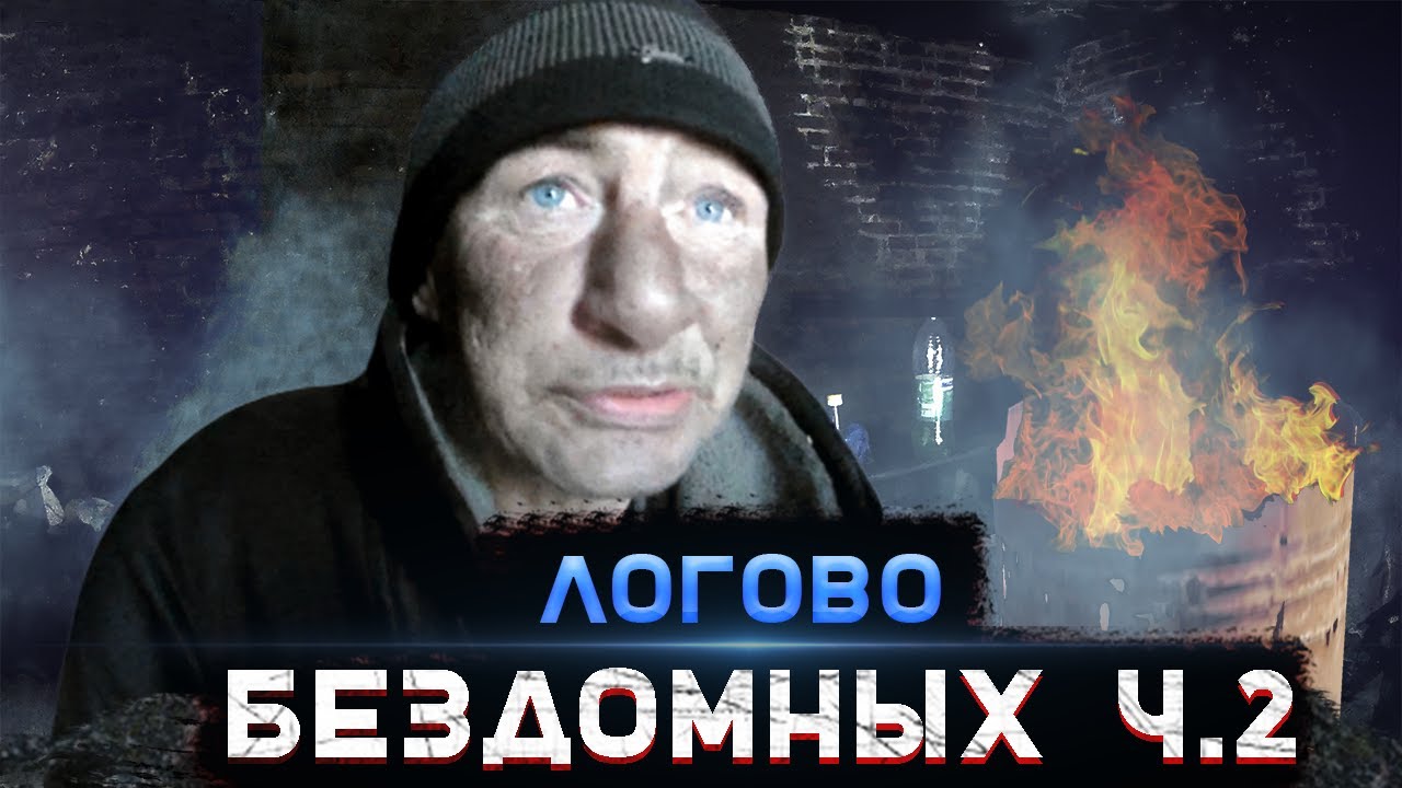 Логово бездомных - часть 2