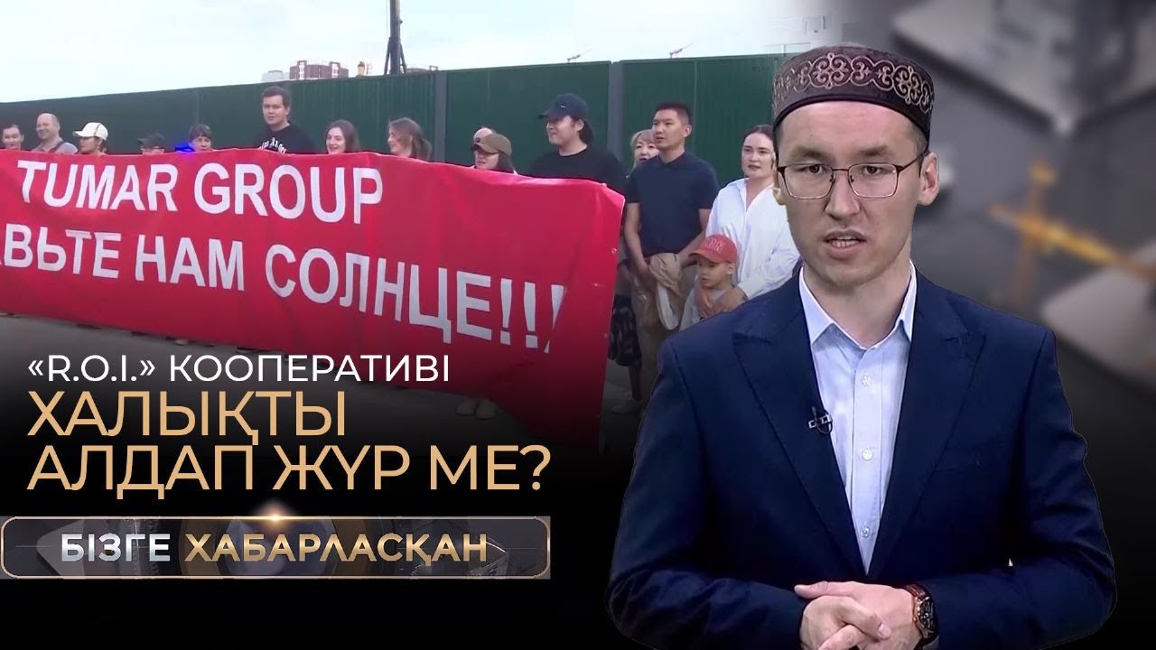 «R.O.I.» кооперативі халықты алдап жүр ме? Қосшылықтар жеке меншік стансаға қосылуға неге қарсы?