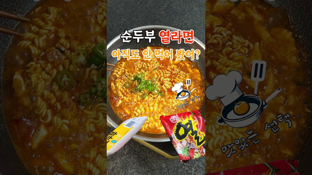 얼큰한 국물이 땡기는 날 순두부 열라면 레시피