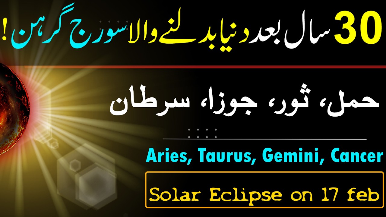 30 Saal bad Khtarnak Soraj Girahan, 17 Feb, Solar Eclipse, Astrology, Aries, Taurus, Gemini, Cancer