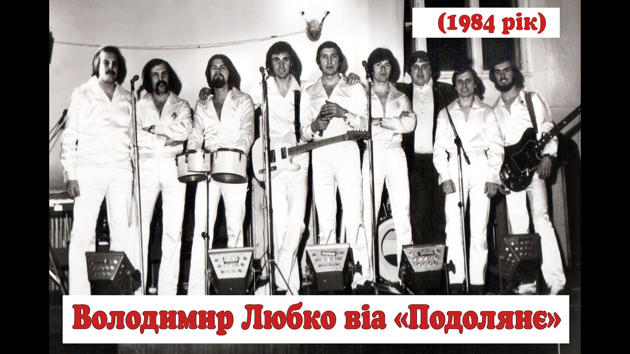 ⭐️ Володимир Любко та віа 