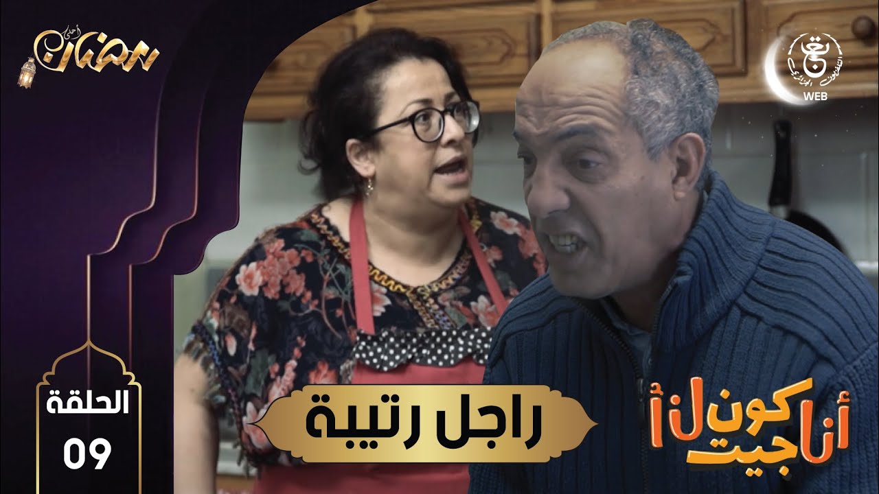 أنا كن جيت أنا الحلقة التاسعة بعنوان راجل رتيبة
