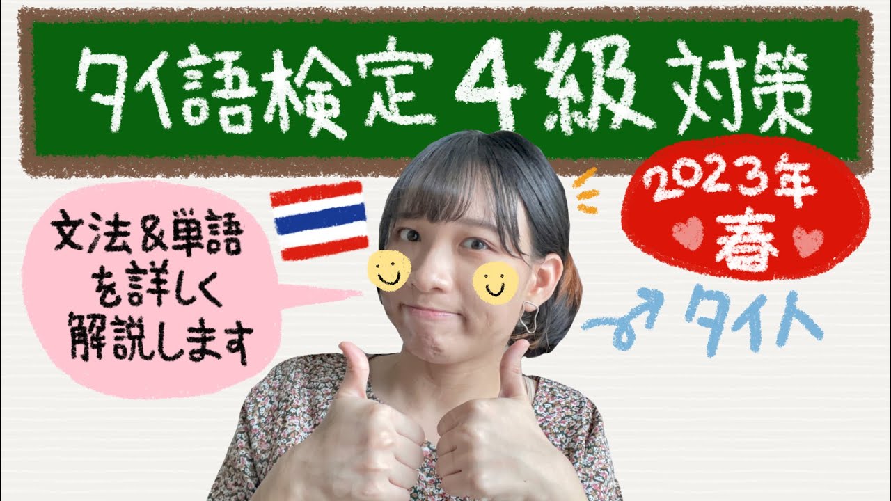 【実用タイ語検定4級対策講座🇹🇭】18問穴埋め！タイ人が詳しく解説します❣