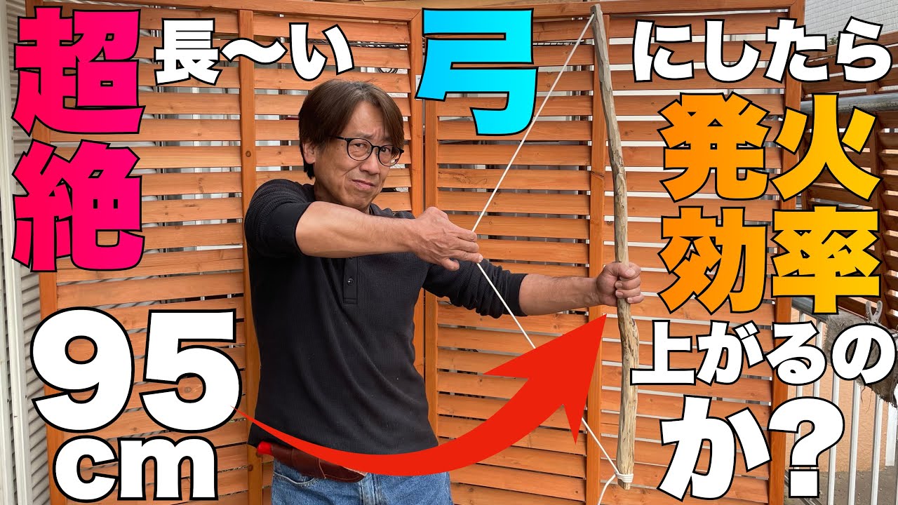弓切り式火起こし 超長い弓にしたら発火効率上がるのか？【弓切り式火起こし研究#39】