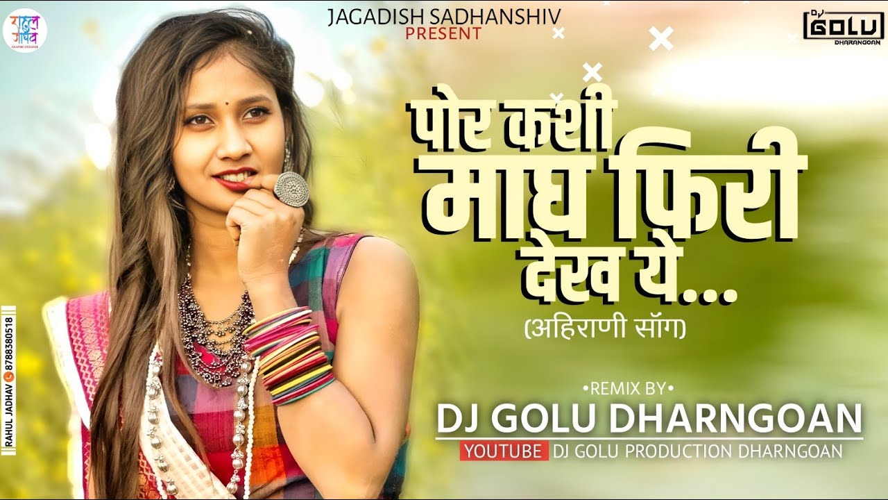 पोरं कशी मांघ फिरी देख ये || Por Kashi Mangh Firi Dekh Ye || Dj Golu Dharangaon || Dj Song Aahirani