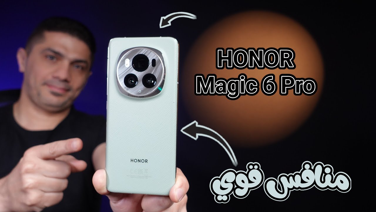Honor Magic 6 Pro || هاتف بمواصفات قوية وسعر معقول