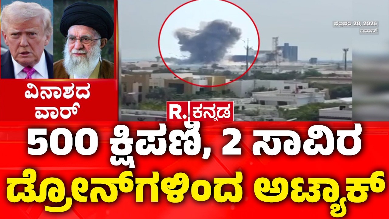 USA-Israel vs Iran War :ಇಸ್ರೇಲ್‌ನ ಟೆಲ್ ಅವೀವ್, ಜೆರುಸಲೇಮ್ ಮೇಲೆ ದಾಳಿ