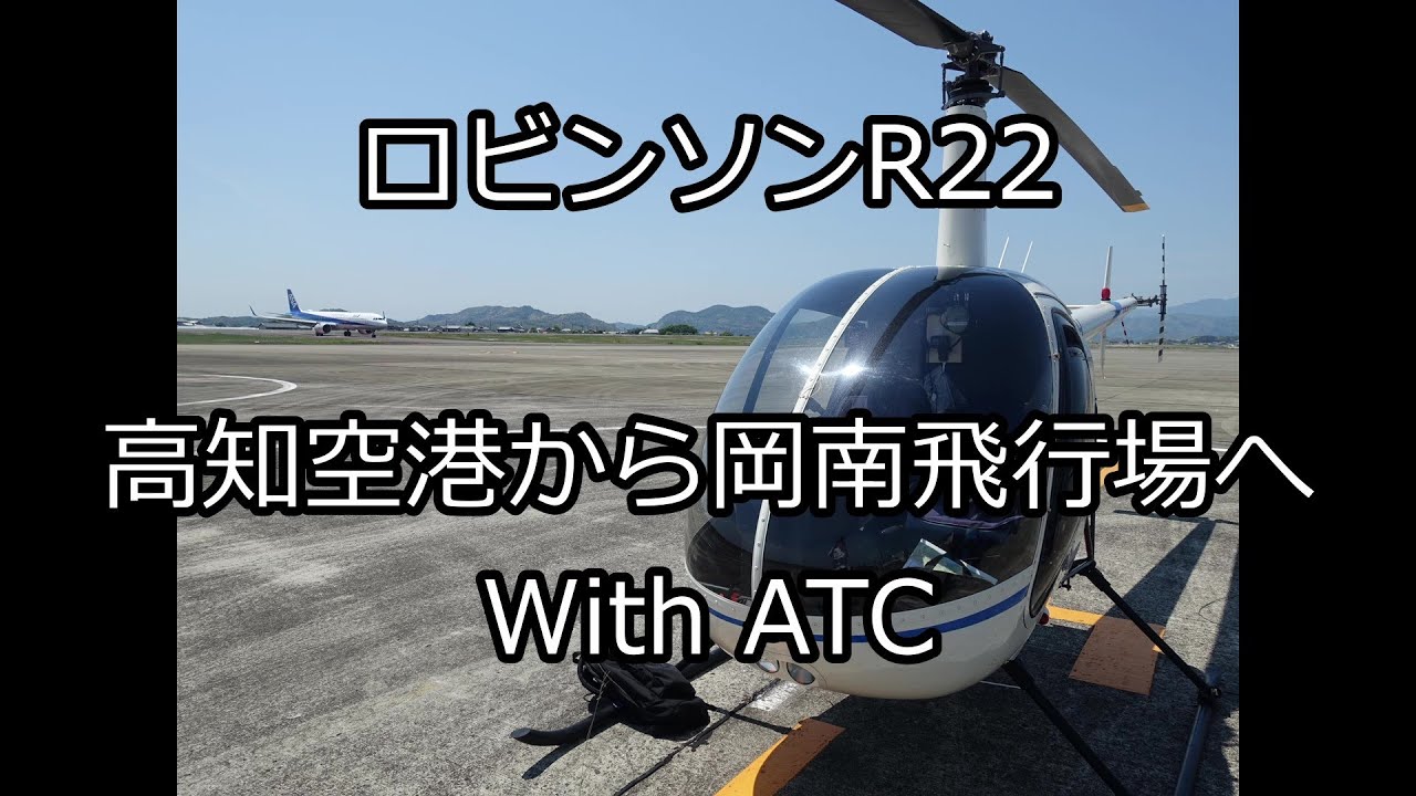 ロビンソンR22 高知空港から岡南飛行場へ with ATC（景色主体）
