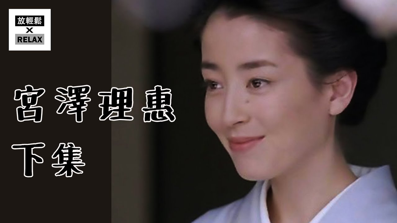宮澤理惠 下集 | 從母親的控制 到 破繭而出的絢爛人生 | 你一定要知道的 宮沢 りえ | Miyazawa Rie