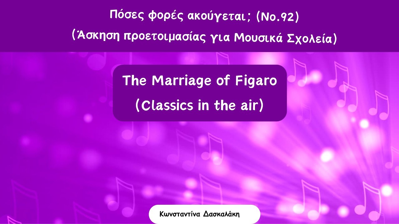 Πόσες φορές ακούγεται; Νο.92 (Άσκηση προετοιμασίας για Μουσικά Σχολεία) Διασκευή: Marriage of Figarο