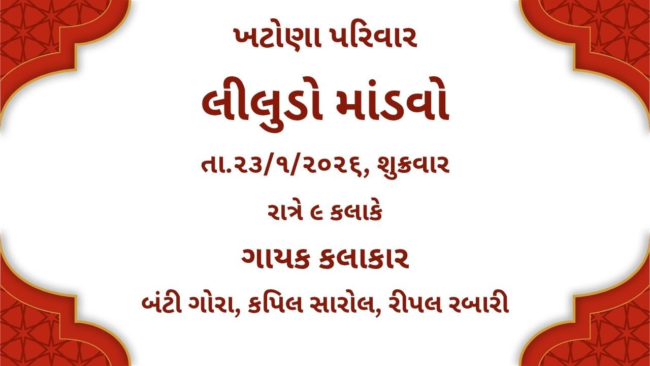લીલુડો માંડવો  તા .૨૩/૧/૨૦૨૬