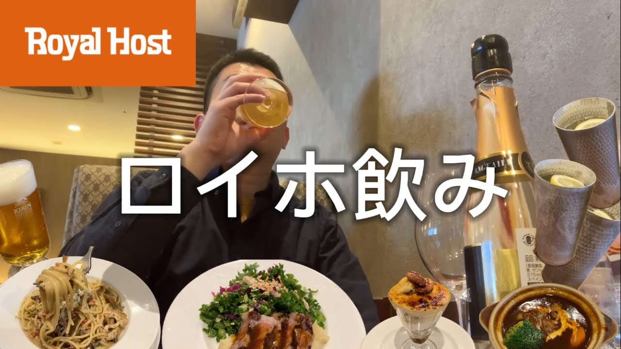 【ロイヤルホスト】高級ファミレスで食べ飲みしまくったら金額が…