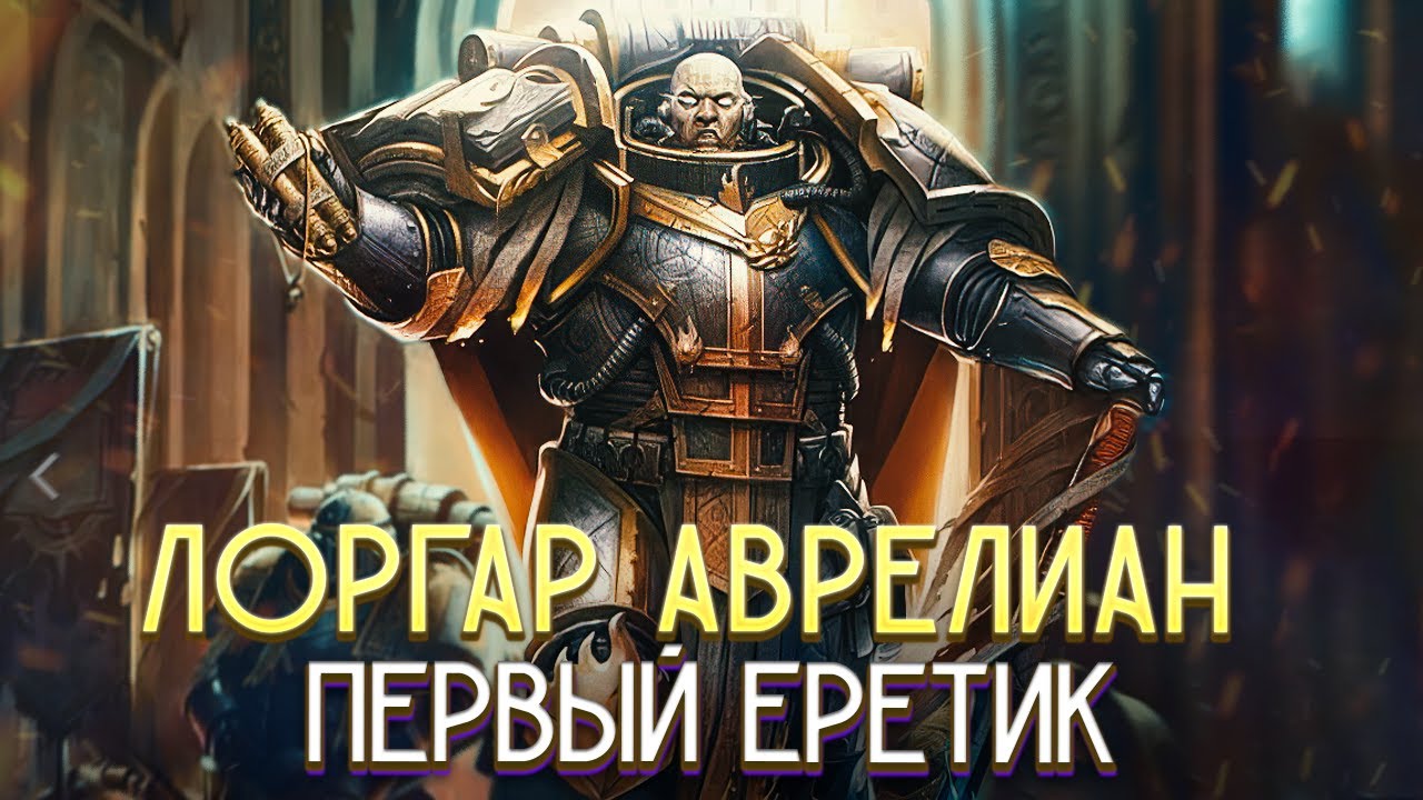 Кто такой Лоргар Аврелиан / Коротко о Первом Еретике-Примархе в Warhammer 40000