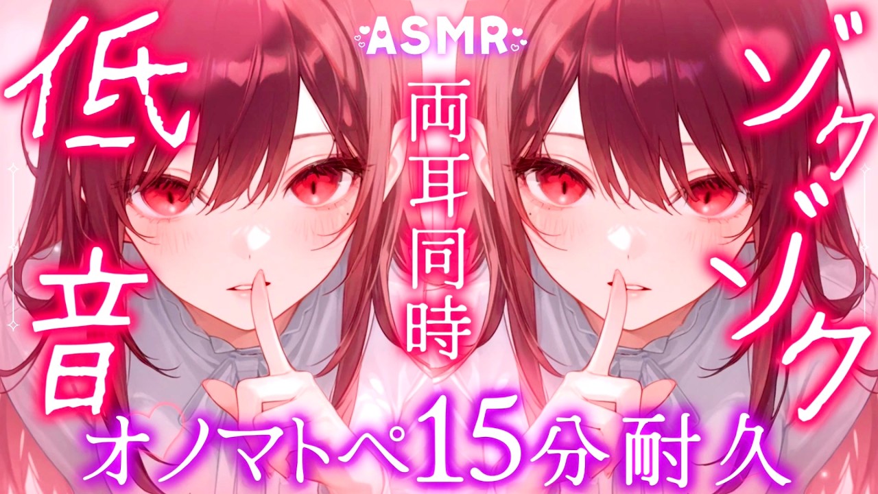 【低音女子ASMR】ゾックゾク…！？両耳同時にオノマトペで寝かしつけ🌙𓈒𓏸♡１５分間癒しの安眠時間｜ゼロ距離囁き【睡眠導入/SR3D】
