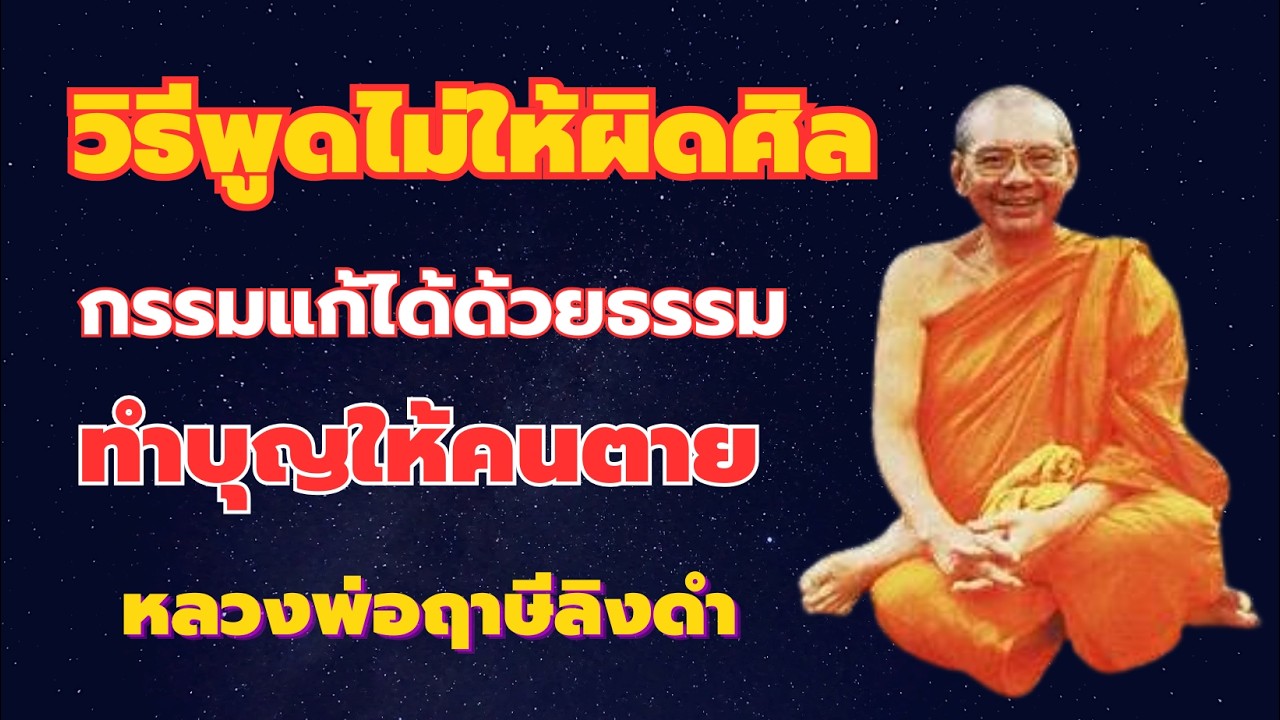 วิธีพูดไม่ให้ผิดศีล แก้กรรมด้วยธรรม บุญคนตาย หลวงพ่อฤาษีลิงดำ